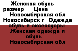 Женская обувь 39-40размер.  › Цена ­ 2500-3000 - Новосибирская обл., Новосибирск г. Одежда, обувь и аксессуары » Женская одежда и обувь   . Новосибирская обл.